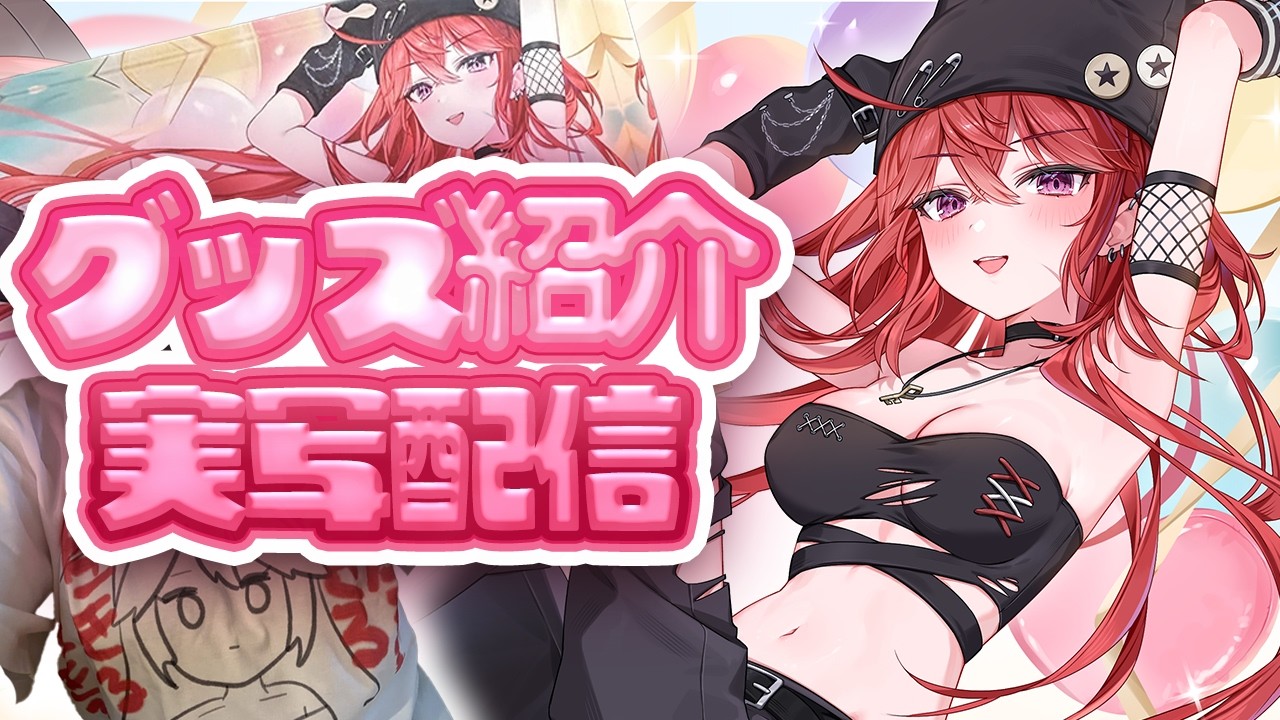 【 実写 】新作グッズ紹介！！原価かかってるからかクオリティがいい【 三星ナナミ / #vtuber  】