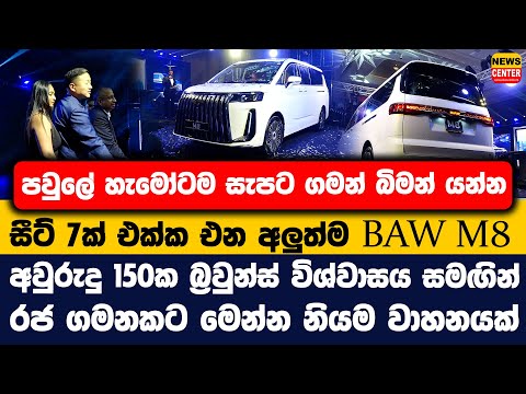 පවුලේ හැමෝටම සැපට ගමන් බිමන් යන්න සීට් 7ක් එක්ක එන අලුත්ම BAW M8 | රජ ගමනකට මෙන්න නියම වාහනයක්