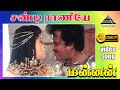 சண்டி ராணியே HD Video Song மன்னன் ரஜினிகாந்த�