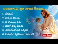 Jesus Songs Telugu Jukebox Worship Songs Telugu Most Popular Best Telugu Christian Songs Jukebox