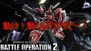 【バトオペ２/PS版】　動け！動くんだサザビー！っと応援していたら意外な結果に！？　最後まで目が離せない！！　観戦モードを楽しもう♪　【機動戦士ガンダム】