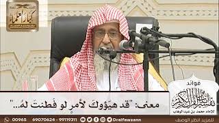 [7] معنى: "قد هيّؤوكَ لأمرٍ لو فَطنتَ لهُ..." - صالح الفوزان