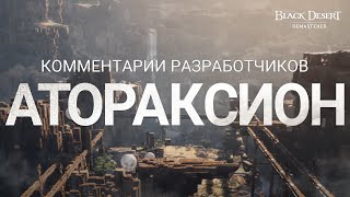 Открылось первое групповое подземелье Атораксион в MMORPG Black Desert