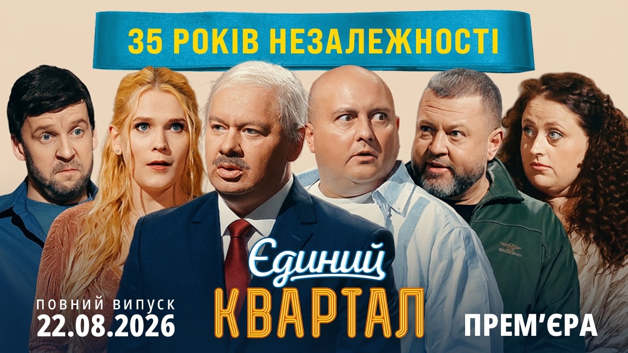 💙💛 Новий концерт Єдиного Кварталу до Дня Незалежності України | Повний вип