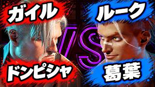 【SF6】ドンピシャ [ガイル] VS 葛葉 [ルーク]【スト6】