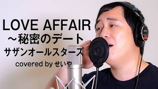 せいやが歌う｢LOVE AFFAIR～秘密のデート｣【THE FIRST TAKE】