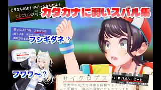 カタカナに弱い大空スバル集🚓 【 ホロライブ切り抜き 】 #きりぬきスバル