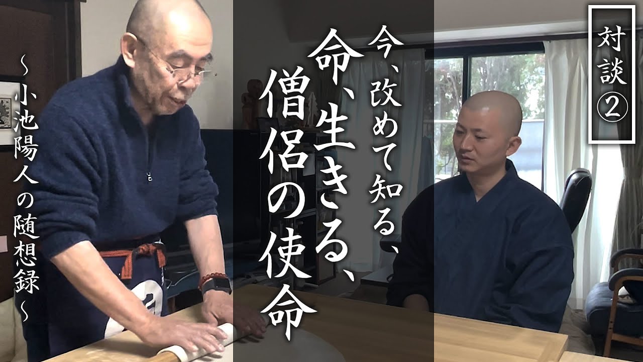 今、改めて知る、命、生きる、僧侶の使命 【対談】高橋卓志師
