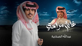 كلمات اغنية غاية مرادي عبدالله الصخابره