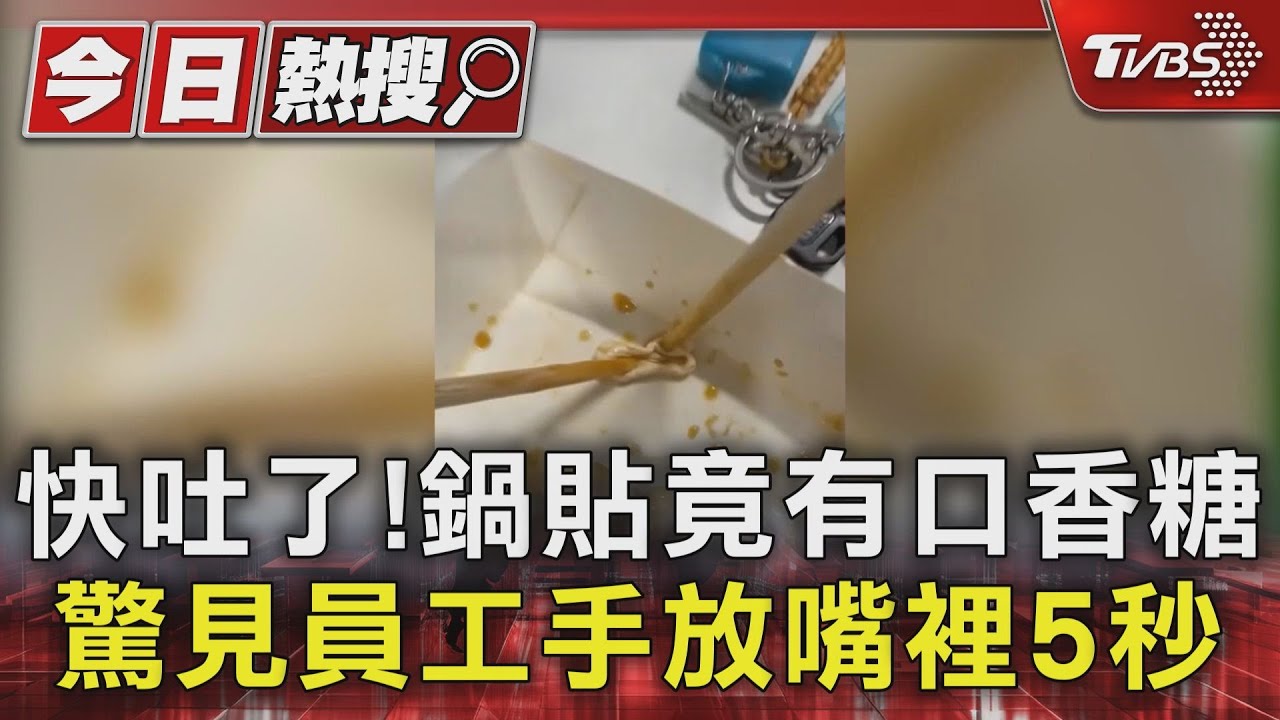 快吐了!鍋貼竟有口香糖 驚見員工手放嘴裡5秒