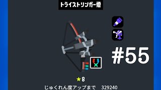 トライストリンガークリップまとめ　#55