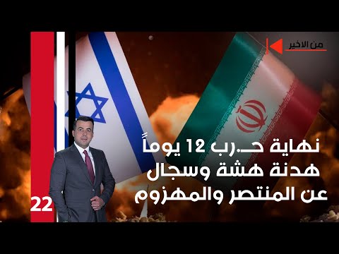 فيديو | نهاية حــ رب 12 يوماً .. هدنة هشة وسجال عن المنتصر والمهزوم - من الأخير م٢ - حلقة ٢٢