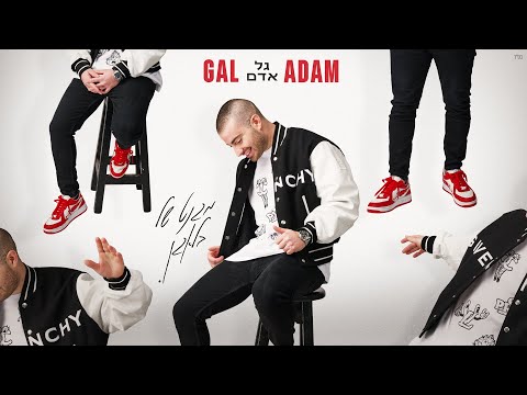 גל אדם - מגנט של בלאגן (Prod. By Lidor Sultan)