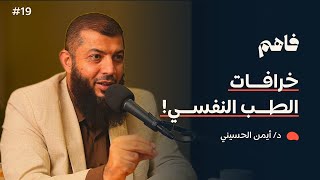 صورة فاهم 19  | الطب النفسي بين الحقيقة والخرافات | مع د. أيمن الحسيني