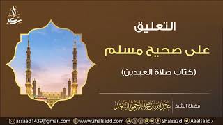 3- (891-893) كتاب صلاة العيدين من التعليق على صحيح مسلم image