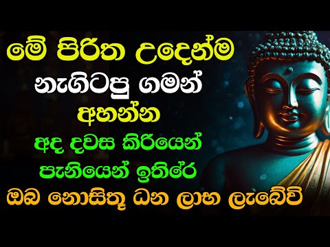 seth pirith (සෙත් පිරිත්) sinhala - සියලු දෝශයන් නසන සෙත් පිරිත් දේශනාව | Morning Pirith