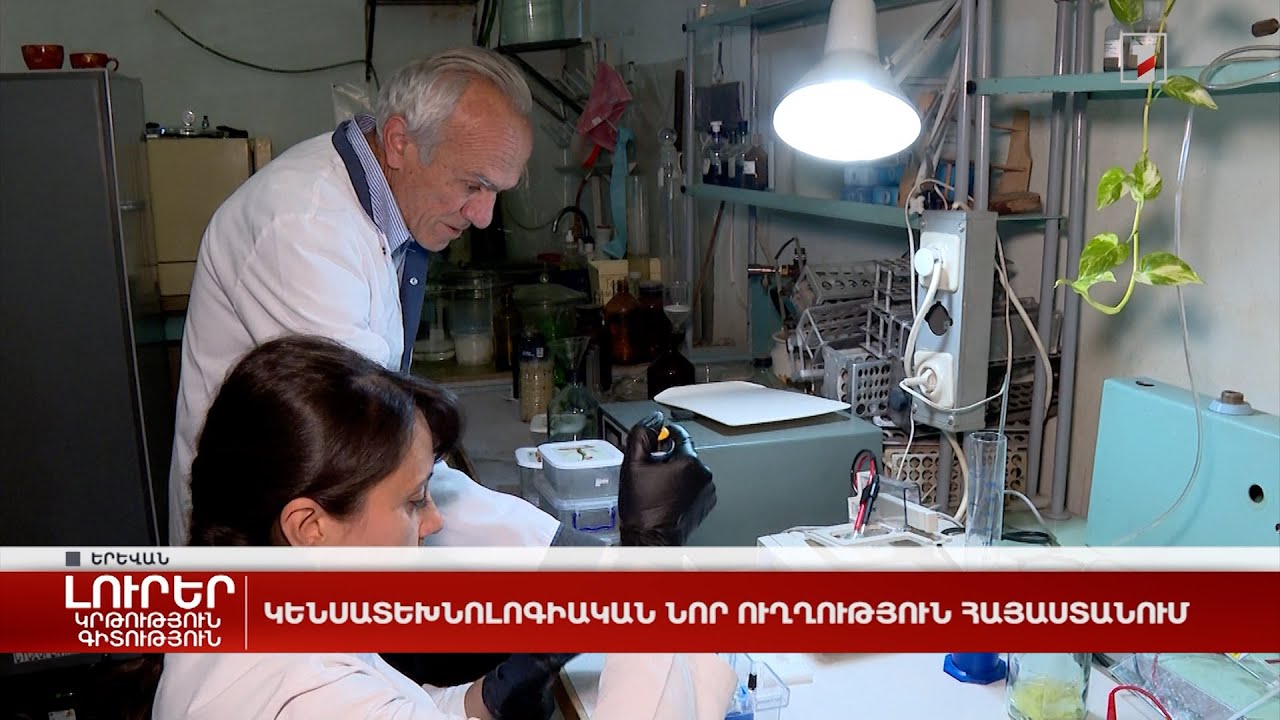 Կենսատեխնոլոգիական նոր ուղղություն Հայաստանում