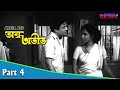 Andha Atit অন্ধ অতীত Bengali Movie Part 04 Uttam Kumar Supriya Devi