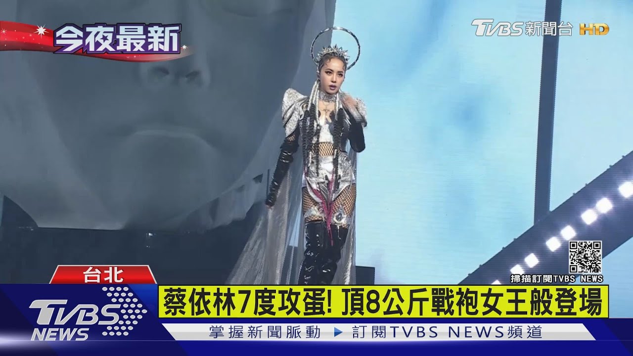 天后蔡依林7度攻蛋 頂8公斤戰袍嗨翻萬人