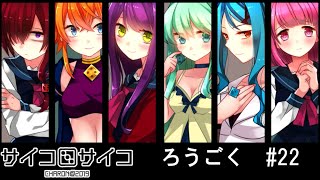 【賽】サイコロサイコ【Psycho】実況#22