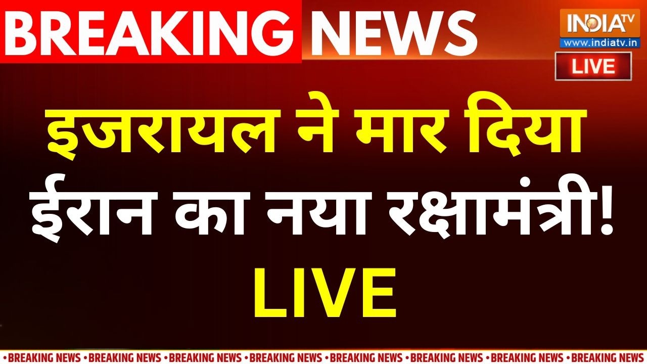 Israel Big Attack On Iran LIVE : इजरायल ने मार दिया ईरान का नया रक्षामंत्?