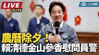 農曆除夕！賴清德金山參香慰問員警