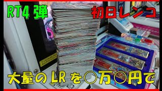 【RT4弾】初日レンコ&排出結果【ガンバライジング】