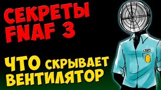 Five Nights At Freddy's 3 - ЧТО СКРЫВАЕТ ВЕНТИЛЯТОР