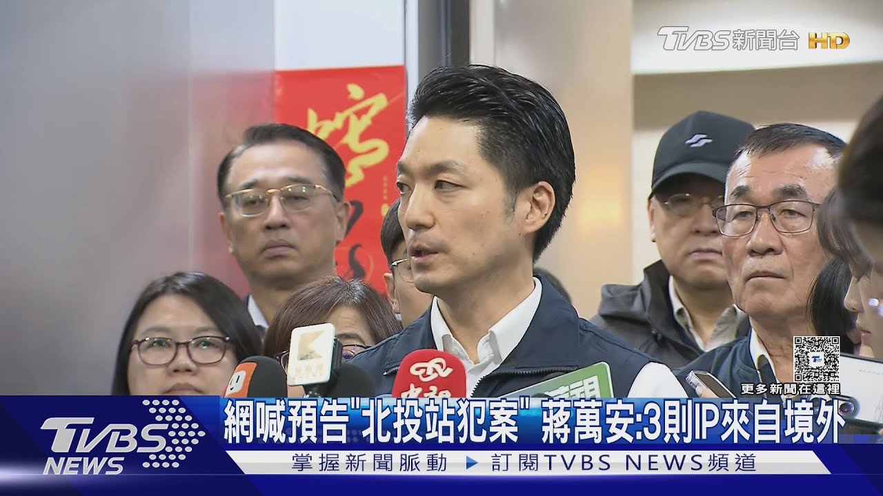 網喊預告「北投站犯案」 蔣萬安:3則IP來自境外