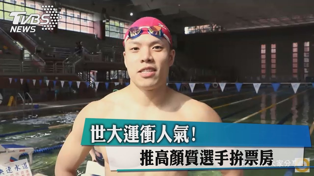 世大運衝人氣！　推高顏質選手拚票房
