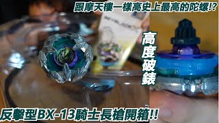 跟摩天樓一樣高!並且會迴避的陀螺!!BX-13騎士長槍開箱!!Namaste 阿土 戰鬥陀螺 BEYBLADE 爆裂世代 BEYBLADE X 戰鬥陀螺X