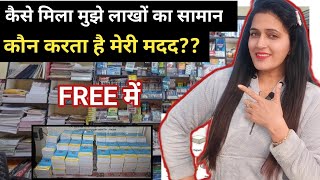 कैसे मिला मुझे लाखों का सामान FREE में, कौन करता है मेरी मदद