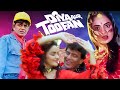 मधु और मिथुन की 90 के दशक की हिट फिल्म Diya Au