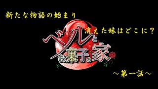 【ゆっくり実況】ベルとお菓子の家　舞台はお菓子の家　～第一話～