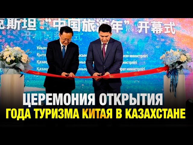 Дан старт Году туризма Китая в Казахстане
