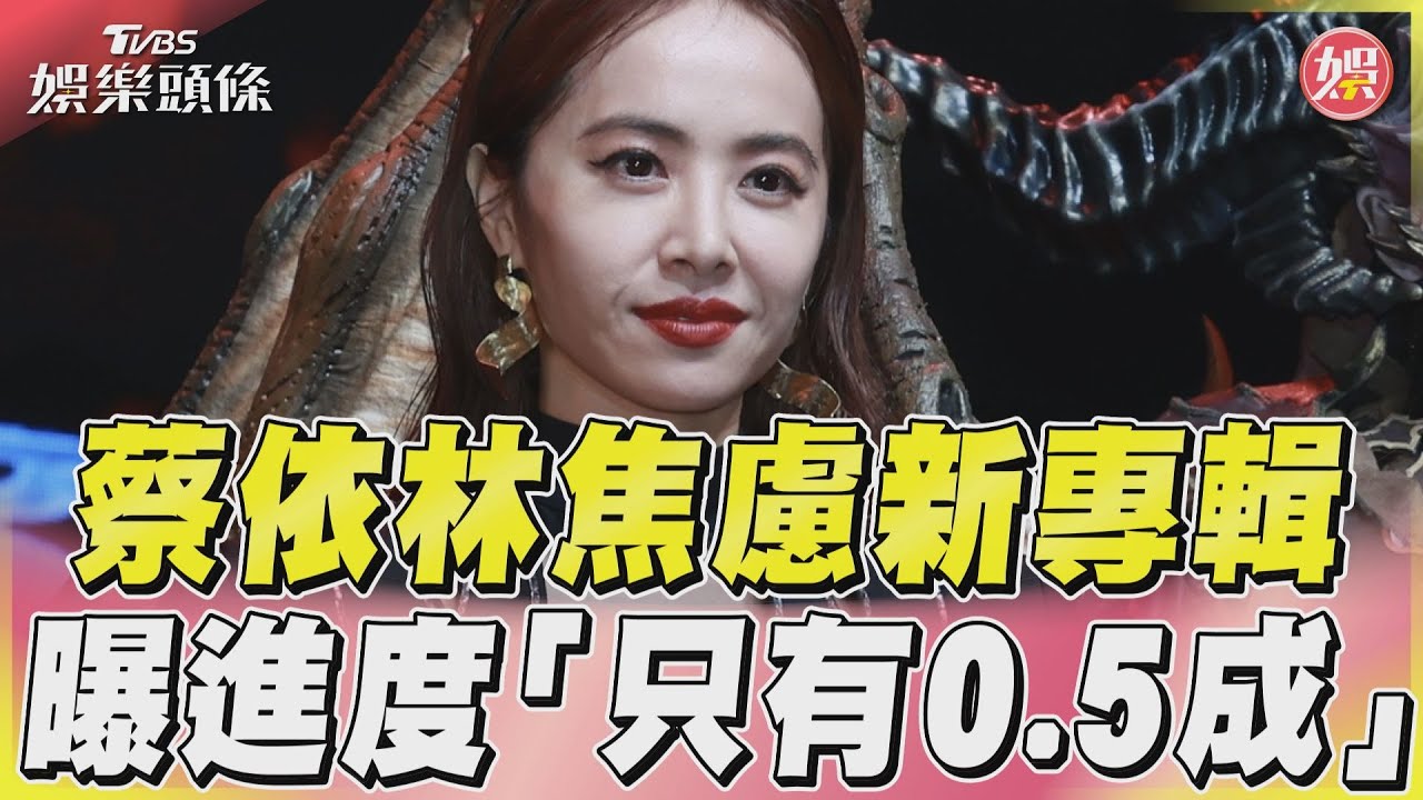 蔡依林太辣了!套鏤空裝性感亮相 被問巡演重返台北驚吐8字