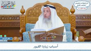 1762 - أسباب زيارة القبور - عثمان الخميس