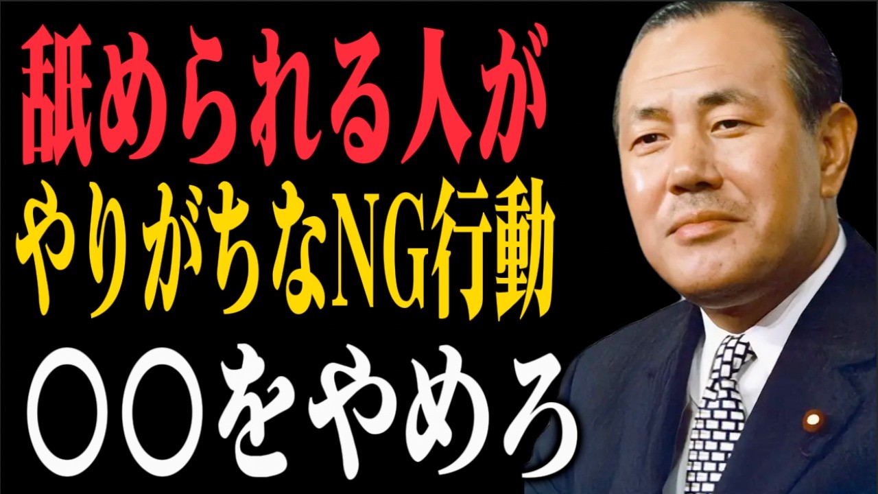 【田中角栄流】「なぜか舐められる人」が今日からやるべき、相手を静かに震え上がらせる5つの反撃術