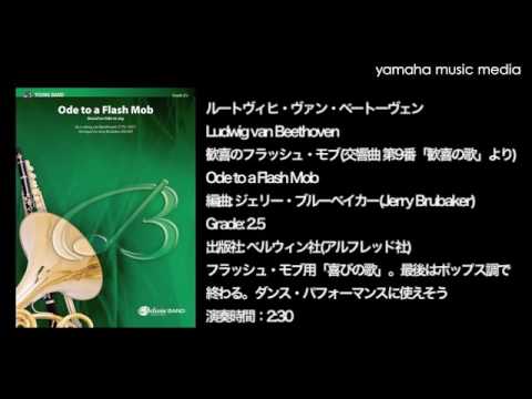GYW00121999 ルートヴィヒ・ヴァン・ベートーヴェン/歓喜のフラッシュ・モブ(交響曲 第9番「歓喜の歌」より)/ジェリー・ブルーベイカー編曲