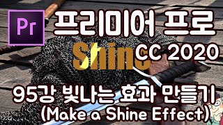 프리미어 프로 CC 2020 초보 강좌 #95 빛나는 효과 만들기 (Make a Shine Image)