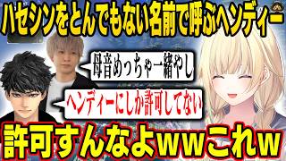 第二の藍沢エマになったヘンディー、ハセシンの呼び名がやばい、不憫なえまたそが可愛すぎるｗｗ【藍沢エマ/ぶいすぽ】