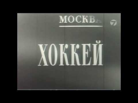СССР 4-3 Швеция. Товарищеский матч 1957