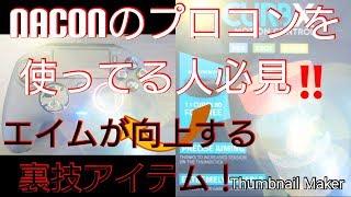 最強エイムリング【CURBX】　レビュー動画