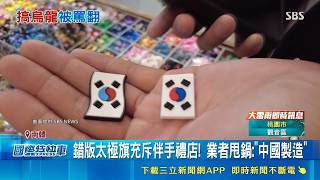 太尷尬! 南韓教科書驚傳"印錯太極旗" 引爆撻伐 錯版太極旗充斥伴手禮店! 業者甩鍋:"中國製造" 拒絕"山寨國旗"! 南韓專家促青瓦台嚴格把關｜三立新聞網 SETN.com