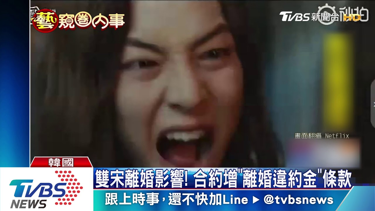 雙宋離婚影響! 合約增「離婚違約金」條款