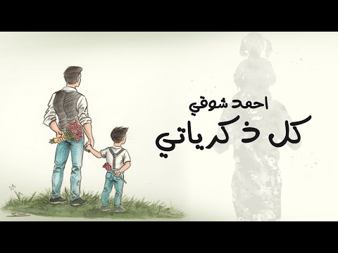 كل ذكرياتي احمد شوقي