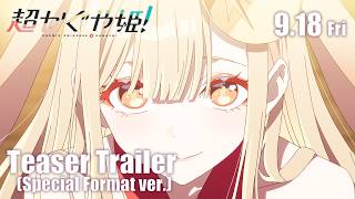 特別フォーマット版特報