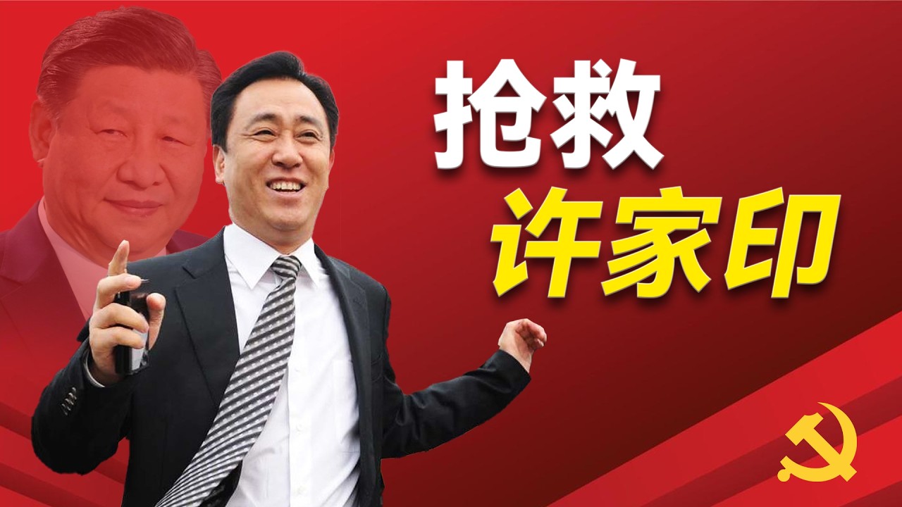 许家印被抓捕的致命原因究竟是什么？他背后的神秘靠山到底是谁？许家印背后的三大权贵家族是谁？恒?