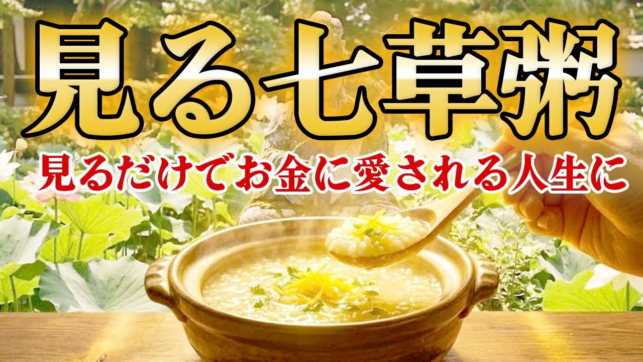 見るだけでお金に愛され一生お金に困らない！体調も金運も劇的に回復する奇跡のエネルギーをお受け取りください。弁財天・巳の日・七草の節句