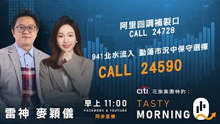 Citi花旗集團特約: Tasty Morning Q Live 2026-02-03 | 港股財經直播 | 即市分析